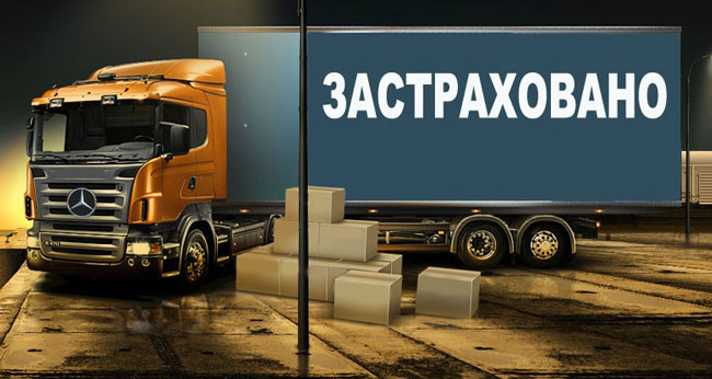 Застраховані автомобільні перевезення вантажу